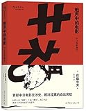 炮声中的电影:中日电影前史