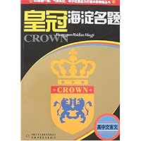 皇冠海淀名题:高中文言文