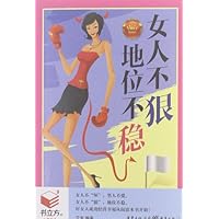 书立方(第8辑):女人不狠,地位不稳