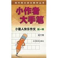 姚竹青大语文教学丛书•小能人快乐作文第1辑:小作者 大手笔