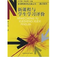 新课程与学生学习评价