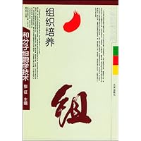 组织培养和分子细胞学技术