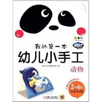 Q书架.阿拉丁Book.我的第一本幼儿小手工:动物(2-6岁)
