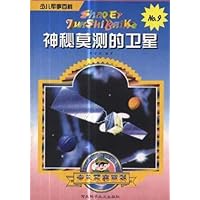 神秘莫测的卫星:少儿军事百例