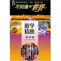 不知道的世界:数学猜想(数学篇)