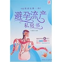 避孕流产私房书