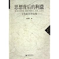 思想背后的利益:文化政治评论集