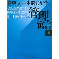 影响人一生的100个管理寓言