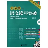 语文读写突破(7年级下册)