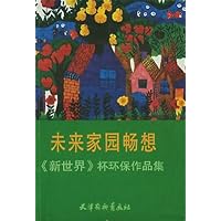 未来家园畅想(新世界杯环保作品集)