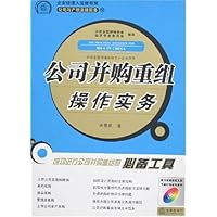 公司并购重组操作实务(附盘)