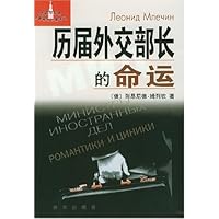 历届外交部长的命运