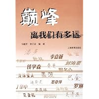 巅峰离我们有多远