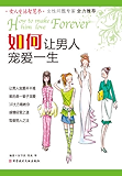 如何让男人宠爱一生 (女人生活智慧书)