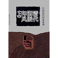 清代浙派印风(上)