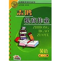 志鸿提高作业:高2英语(上册)