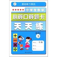 小学生数学心算口算题卡天天练(1年级)(下)