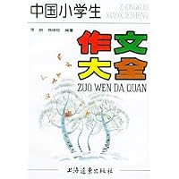 中国小学生作文大全