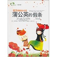 最美的校园小小说:蒲公英的假条