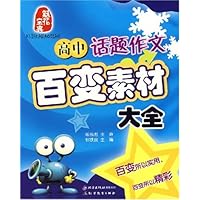 高中话题作文百变素材大全