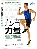 跑者力量训练速成