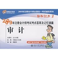 审计-2009年注册会计师考试考点荟萃及记忆锦囊