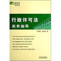 行政许可法实务指导