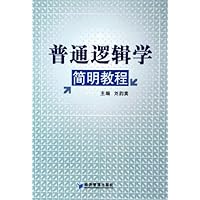 普通逻辑学简明教程