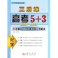 化学(5年高考3年变式题分类解读2006高考专用)/王后雄高考5+3