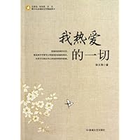 青少年必读的当代精品美文:我热爱的一切