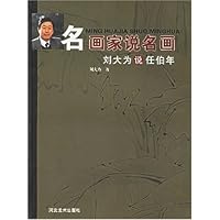 刘大为说任伯年