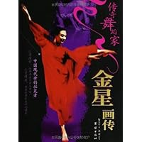 传奇舞蹈家:金星画传
