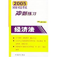 经济法/2005国家司法考试冲刺练习