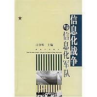 信息化战争与信息化军队(上下)