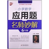 小学数学应用题名师妙解(6年级新课标同步版)