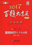 (2017)百题大过关·高考语文:基础知识十个100题(修订版)