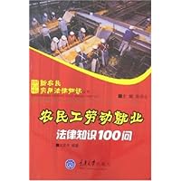 农民工劳动就业法律知识100问