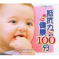 抵抗力100分健康100分