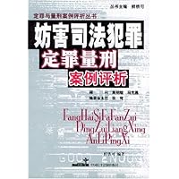 妨害司法犯罪定罪量刑案例评析