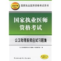 公卫助理医师应试习题集(2007版)