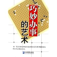 巧妙办事的艺术