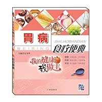 我的健康我做主:胃病食疗便典