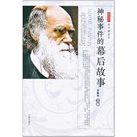 科学故事会:神秘事件的幕后故事