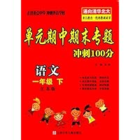 单元期中期末专题冲刺100分:语文(1年级下)(江苏版)