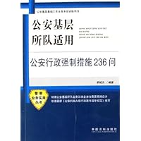 公安行政强制措施236问(公安基层所队适用)