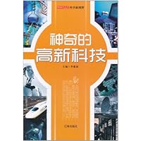 科学新视野:神奇的高新科技