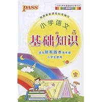 2012版PASS掌中宝:小学语文基础知识(通用版)(第2次修订)