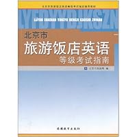北京市旅游饭店英语等级考试指南