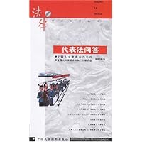 代表法问答/法律常识系列丛书