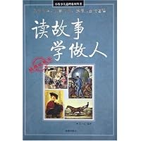 读故事学做人(经典收藏本)
